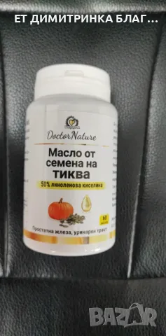 Масло от семена на тиква! За простатна жлеза и уринарен тракт! Код:32055 Пускам линк за покупка!☎️👇, снимка 4 - Други - 49772160