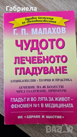 Чудото на лечебното гладуване Генадий Малахов , снимка 1 - Специализирана литература - 41786052