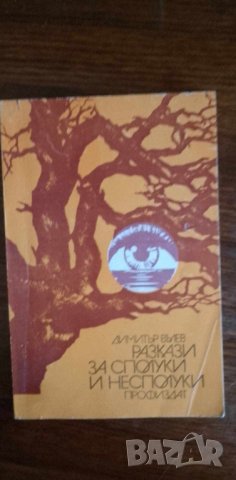 Разкази за сполуки и несполуки Из първата тетрадка на един провинциален журналист  - Димитър Вълев, снимка 1 - Българска литература - 41913220
