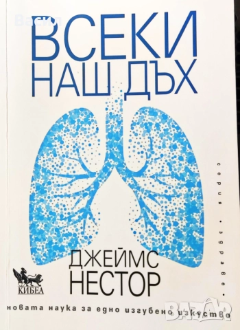 НОВА Всеки наш дъх. Новата наука за едно изгубено изкуство