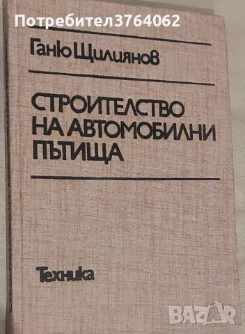 Строителство на автомобилни пътища Ганю Щилиянов
