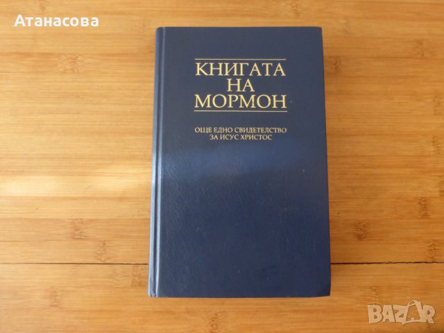 Книгата на Мормон Още едно свидетелство за Исус Христос, снимка 1 - Други - 42348241