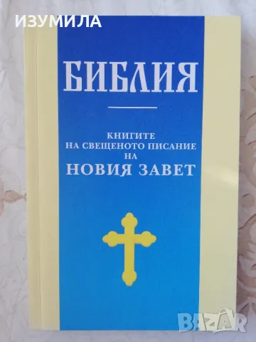 БИБЛИЯ. Книгите на свещеното писание на Новия завет 