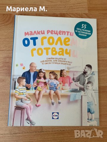 Готварска Книга за деца - Манчев и Шишков, снимка 1 - Специализирана литература - 40020872