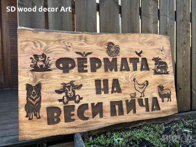 Дървени табели от масив – за къщи, вили и заведения