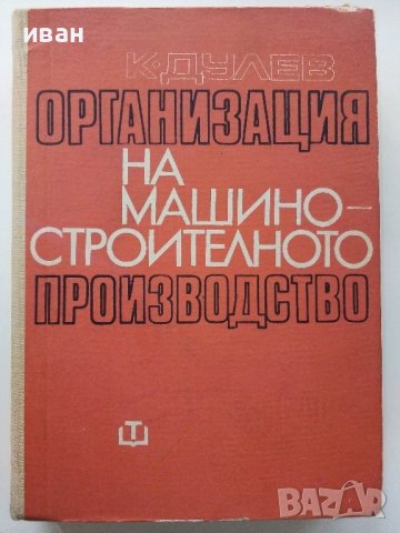 Организация на машино-строителното производство - К.Дулев - 1970г., снимка 1 - Специализирана литература - 39012042