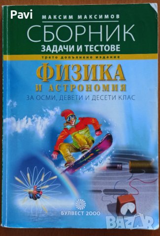 Сборник задачи и тестове по физика и астрономия 8-10 клас , снимка 1 - Учебници, учебни тетрадки - 42220591