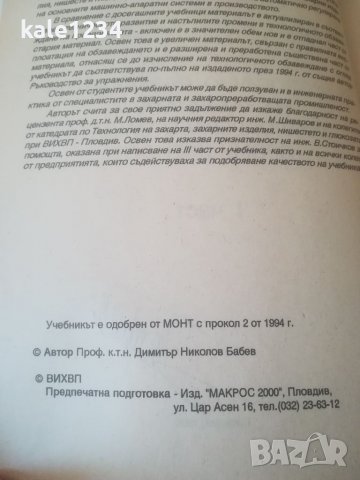 Учебник ВИХВП. Технологично обзавеждане на захарната и захаропреработващата промишленост. Д. Бабаев, снимка 2 - Учебници, учебни тетрадки - 39684400