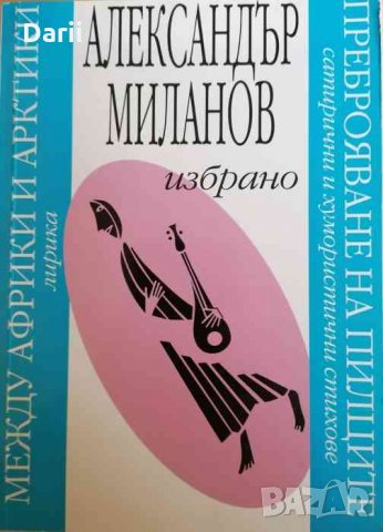 Избрано -Александър Миланов в Художествена литература в гр. София ...