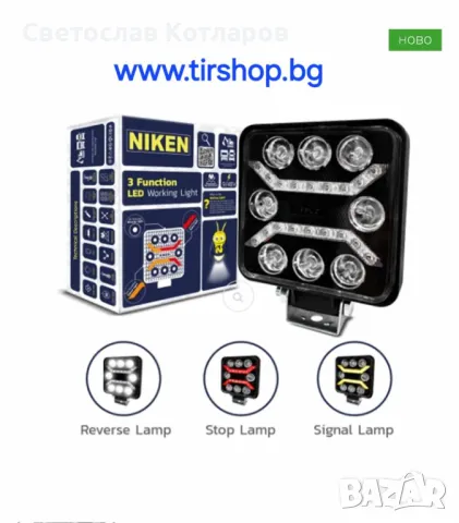 Халоген диоден NIKEN с габарит 3в 1