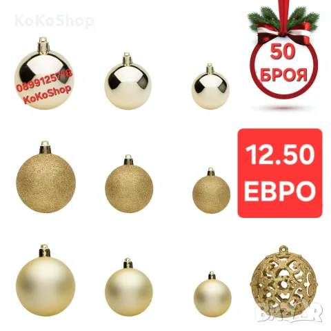 Златисти топки за елха-50 бр./Коледни топки/Играчкиза елха