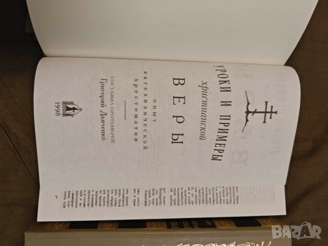 Продавам книга "Уроки и примеры христианской веры,надежды и любви.  " , снимка 6 - Специализирана литература - 51704526