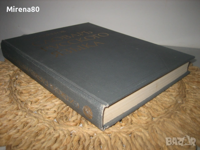 Словарь русского языка - 1984 г., снимка 2 - Чуждоезиково обучение, речници - 53527882