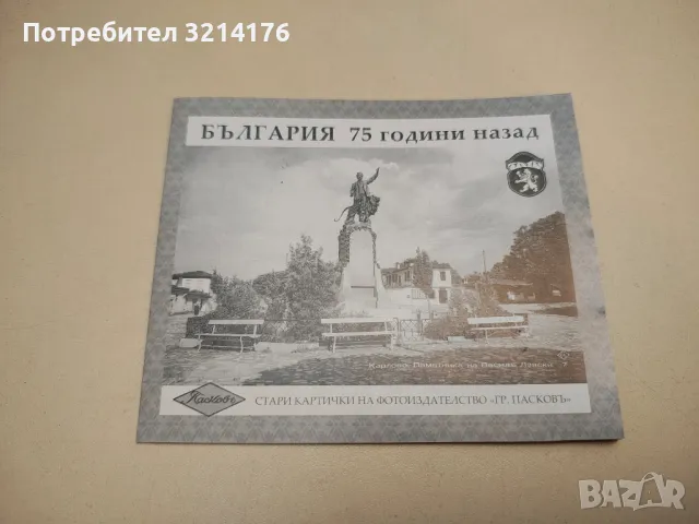 Стари картички на фотоиздателство „Гр. Пасковъ“. България 75 години назад