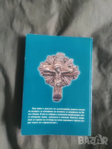 Продавам книга "Въпросът за залавянето на Апостола на свободата Васил Левски- Илия Еврев, снимка 2 - Специализирана литература - 48033793