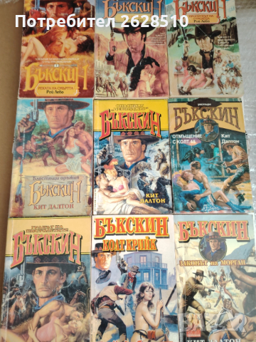 "БЪКСКИН" "Рой Лебо" "Кит Далтон" 