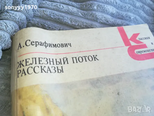 ЖЕЛЕЗНИЯ ПОТОК 0801250819, снимка 5 - Художествена литература - 48595241