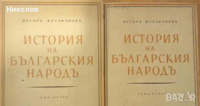 История на българския народ. Том 1-2 Петър Мутафчиев 1944 г.