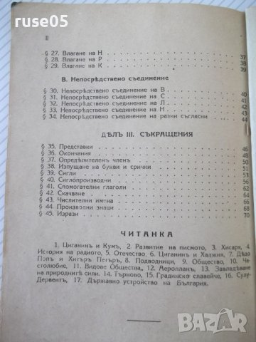 Книга "Учебникъ по стенография-частъ първа-П.Телбизовъ"-80ст, снимка 10 - Учебници, учебни тетрадки - 39965388