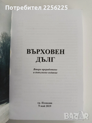 "Върховен дълг - Генерал Димитър Попов", снимка 8 - Художествена литература - 52295470
