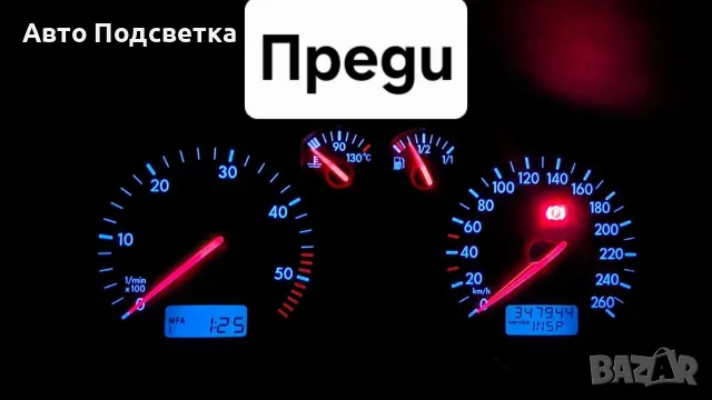 Подмяна на LED подсветка на автомобили Volkswagen, Audi, BMW, Seat, Skoda