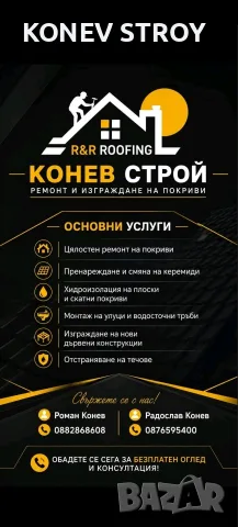 Ремонт на покриви, Цялостен ремонт на покриви.хидроизолация на плоски покриви 
