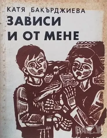 Зависи и от мене Катя Бакърджиева