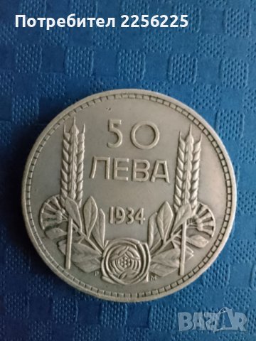 50 лева 1934 година , снимка 1 - Нумизматика и бонистика - 41918400