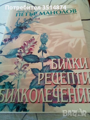 Билки, рецепти и билколечение Петър Манолов Световит 2002г меки корици 