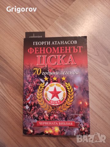 Продавам книга Феноменът ЦСКА
