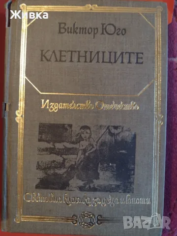 Продавам книги от световната класика, снимка 6 - Художествена литература - 56106305