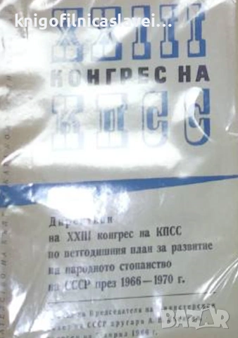 XXIII конгрес на КПСС (1966)