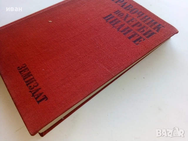 Справочник по Хербицидите - Яне Любенов - 1970г., снимка 7 - Специализирана литература - 52413753