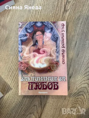 Книги - Непокорните, Едгар Алън По, Тъкачката, До Сантяго, Заклинания за любов и Пътища към сцената , снимка 9 - Художествена литература - 54090990