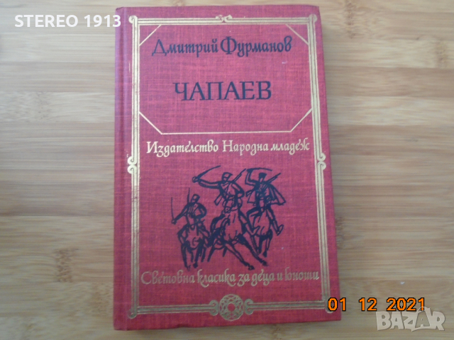 Чапаев, снимка 1 - Художествена литература - 36256569