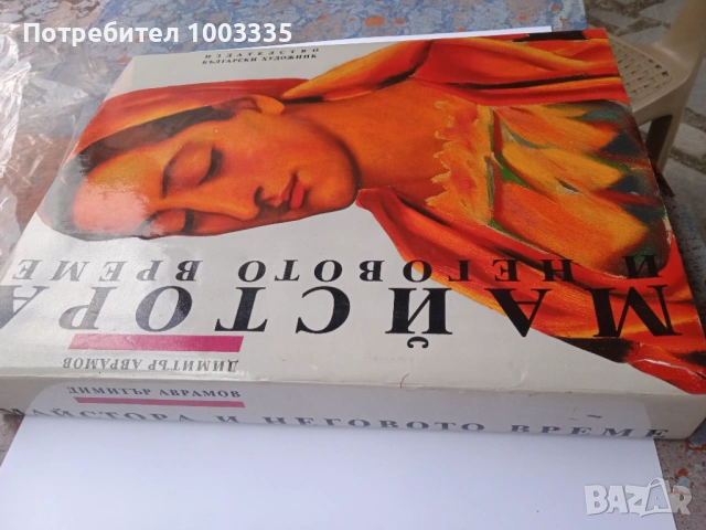 Майстора и неговото време -Димитър Аврамов много рядка , снимка 7 - Други ценни предмети - 53128508