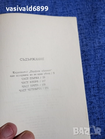 Патрик Зюскинд - Парфюмът , снимка 5 - Художествена литература - 52738910