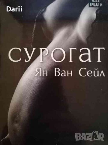 Сурогат- Ян ван Сейл