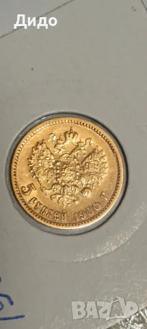 5 рубли Николай II- 1900 г., снимка 5 - Нумизматика и бонистика - 56337852