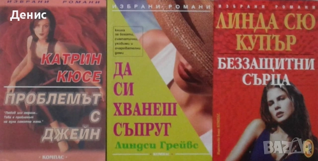 Автори на романтични романи – 05:, снимка 10 - Художествена литература - 53162161