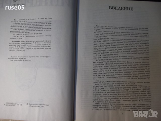 Книга "ЦВЕТ в ИНТЕРЬЕРЕ - Н. Н. Степанов" - 184 стр., снимка 3 - Учебници, учебни тетрадки - 35778809