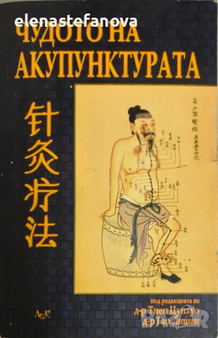 Чудото на акупунктурата