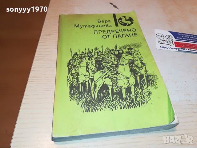 предречено от пагане-книга 2402231108, снимка 3 - Други - 39788034