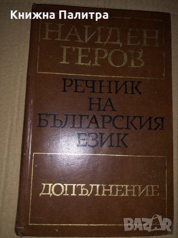 Речник на българския език ч. 6: Допълнение Найден Геров, снимка 1