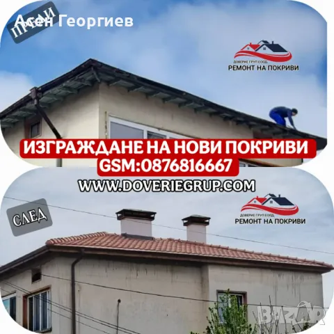 ОТСТРАНЯВАНЕ НА ПОКРИВНИ ТЕЧНОВЕ-0876816667, снимка 5 - Ремонти на покриви - 48790302