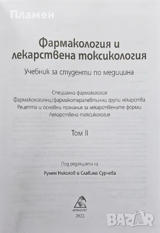 Фармакология и лекарствена токсикология. Том 2 Румен Николов, Славина Сурчева , снимка 2 - Специализирана литература - 50347793