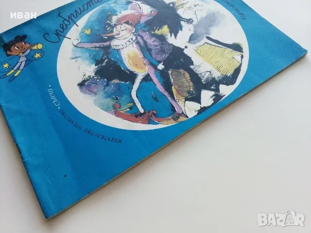 Сребристото лунно куче - Витауте Жилинскайте - 1987г., снимка 9 - Детски книжки - 49878788