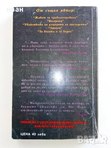 Смъртоносно богати част 1 и 2 - Едуард Стюард - 1994г., снимка 9 - Художествена литература - 56323817