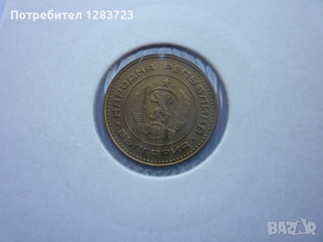 1 стотинка 1970 година, снимка 10 - Нумизматика и бонистика - 53678692