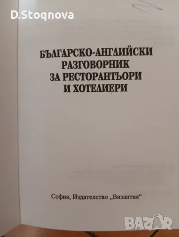 Българо-Английски Разговорник за Ресторантьори и Хотелиери!(Нова), снимка 4 - Чуждоезиково обучение, речници - 55806676